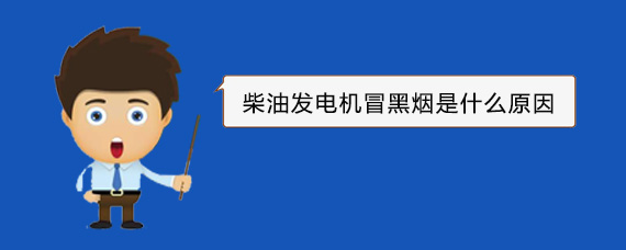 沙坪坝柴油发电机冒黑烟是什么原因